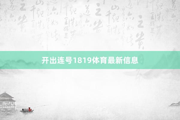 开出连号1819体育最新信息
