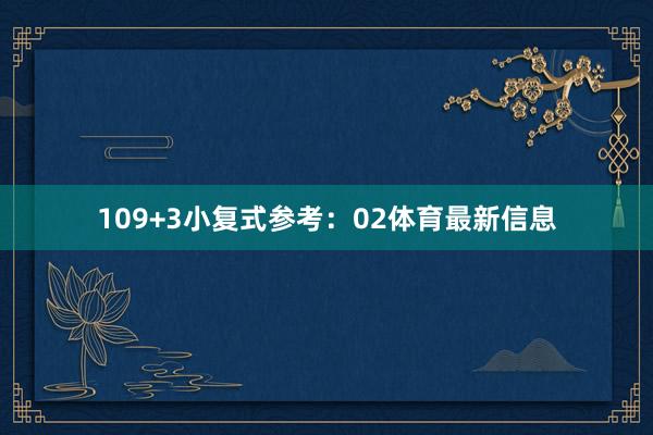 10　　9+3小复式参考：02体育最新信息
