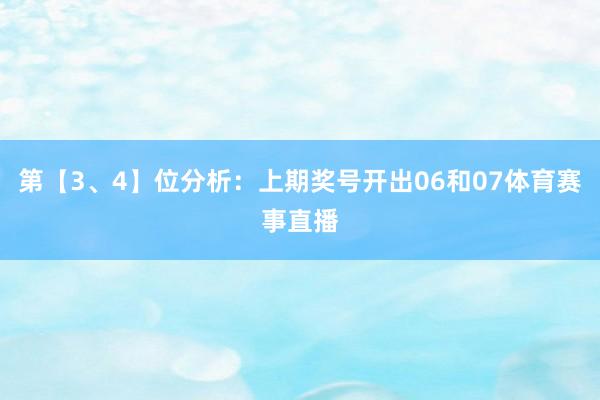 第【3、4】位分析：上期奖号开出06和07体育赛事直播
