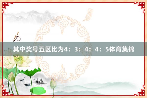 其中奖号五区比为4：3：4：4：5体育集锦