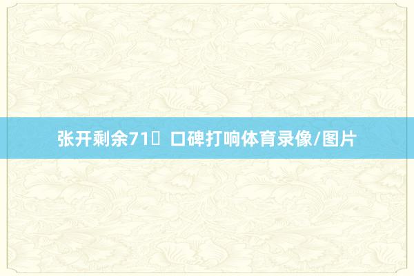 张开剩余71口碑打响体育录像/图片