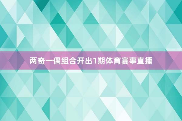 两奇一偶组合开出1期体育赛事直播