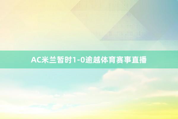 AC米兰暂时1-0逾越体育赛事直播