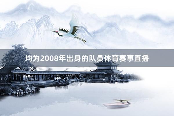 均为2008年出身的队员体育赛事直播