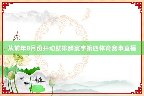 从前年8月份开动就排辞寰宇第四体育赛事直播
