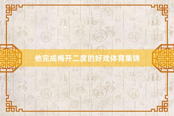 他完成梅开二度的好戏体育集锦