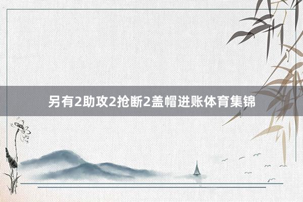另有2助攻2抢断2盖帽进账体育集锦