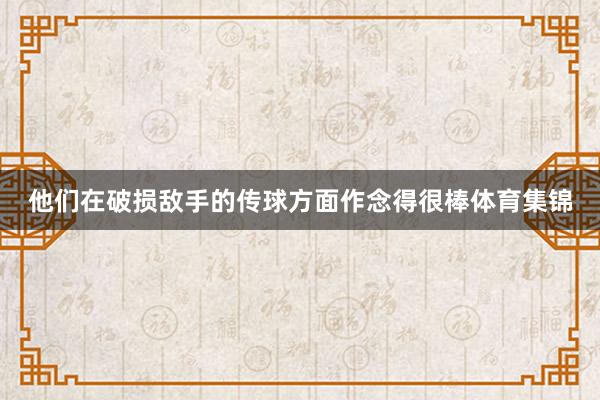 他们在破损敌手的传球方面作念得很棒体育集锦