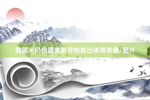但国米仍但愿索默尽快复出体育录像/图片