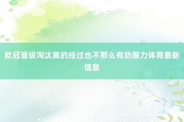 欧冠晋级淘汰赛的经过也不那么有劝服力体育最新信息