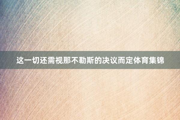 这一切还需视那不勒斯的决议而定体育集锦