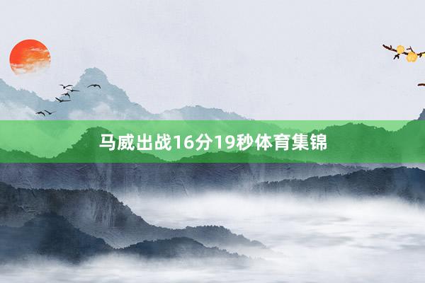 马威出战16分19秒体育集锦