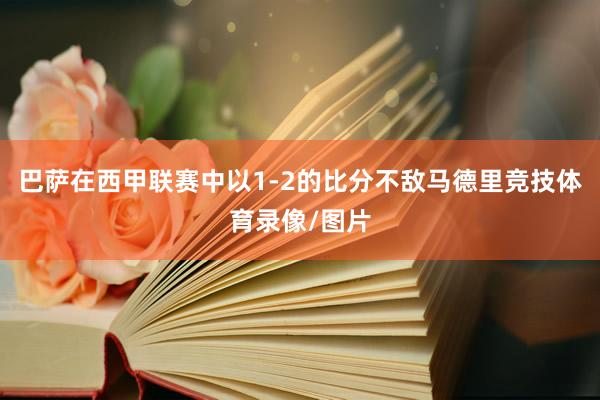 巴萨在西甲联赛中以1-2的比分不敌马德里竞技体育录像/图片
