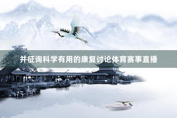 并征询科学有用的康复讨论体育赛事直播