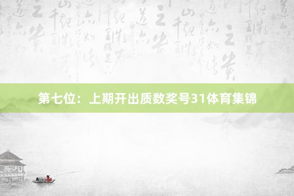 第七位：上期开出质数奖号31体育集锦