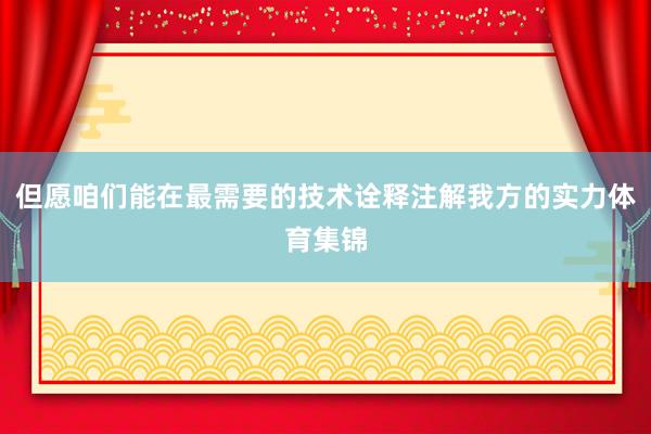 但愿咱们能在最需要的技术诠释注解我方的实力体育集锦