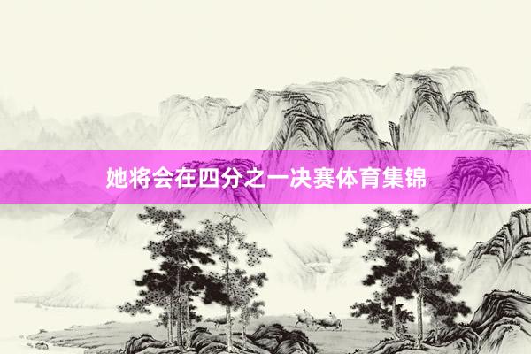 她将会在四分之一决赛体育集锦
