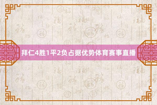 拜仁4胜1平2负占据优势体育赛事直播