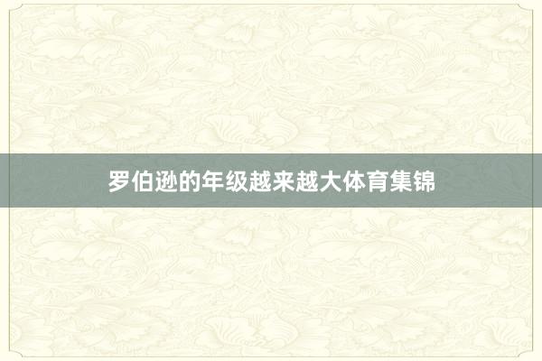 罗伯逊的年级越来越大体育集锦