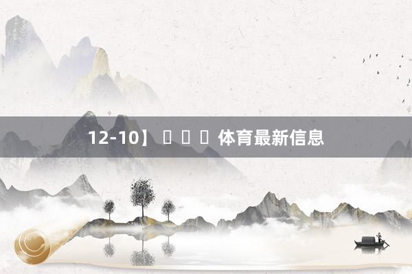 12-10】 ​​​体育最新信息