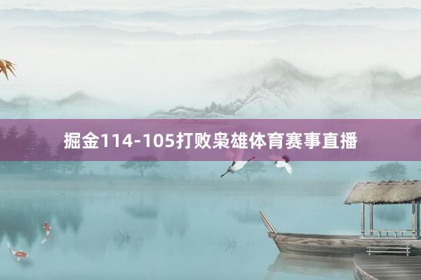 掘金114-105打败枭雄体育赛事直播