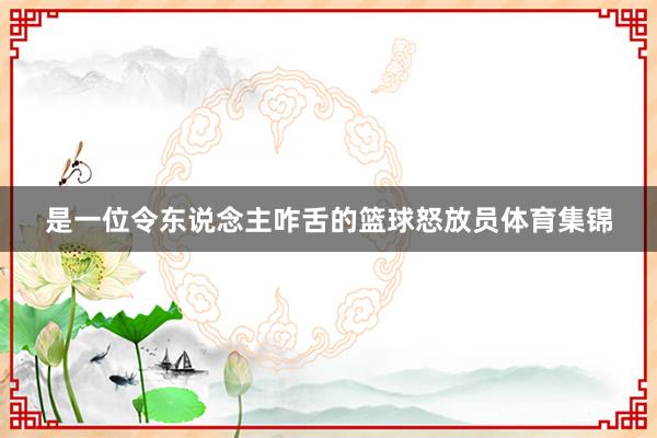 是一位令东说念主咋舌的篮球怒放员体育集锦