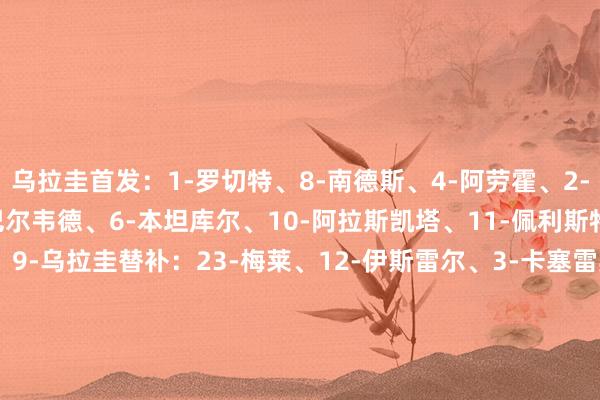 乌拉圭首发：1-罗切特、8-南德斯、4-阿劳霍、2-吉梅内斯、16-、15-巴尔韦德、6-本坦库尔、10-阿拉斯凯塔、11-佩利斯特里、20-M-阿劳霍、9-乌拉圭替补：23-梅莱、12-伊斯雷尔、3-卡塞雷斯、17-布埃诺、13-瓦雷拉、14-萨拉基、5-N-丰塞卡、7-德拉克鲁兹、19-L-、18-B-罗德里格斯、21-阿吉雷、22-维纳斯阿根廷首发：23-马丁内斯、26-莫利纳、13-罗梅罗