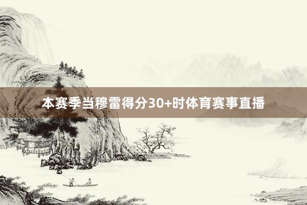 本赛季当穆雷得分30+时体育赛事直播