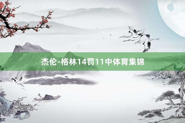 杰伦-格林14罚11中体育集锦