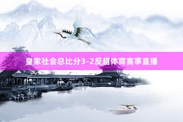皇家社会总比分3-2反超体育赛事直播