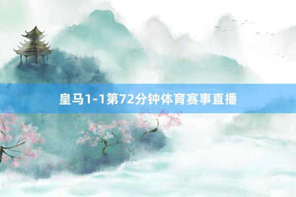 皇马1-1第72分钟体育赛事直播