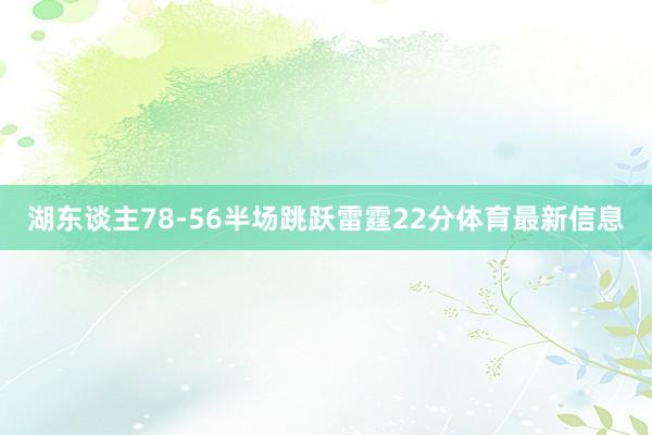 湖东谈主78-56半场跳跃雷霆22分体育最新信息