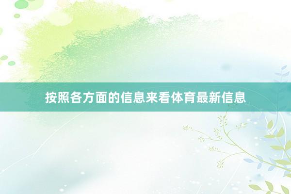 按照各方面的信息来看体育最新信息