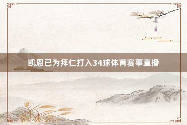 凯恩已为拜仁打入34球体育赛事直播