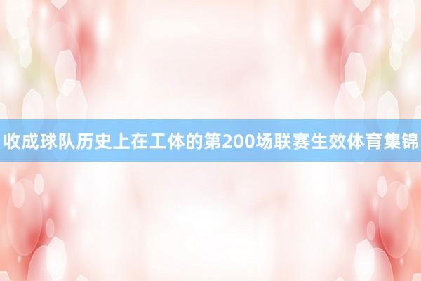 收成球队历史上在工体的第200场联赛生效体育集锦