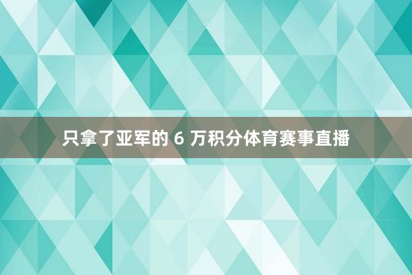 只拿了亚军的 6 万积分体育赛事直播