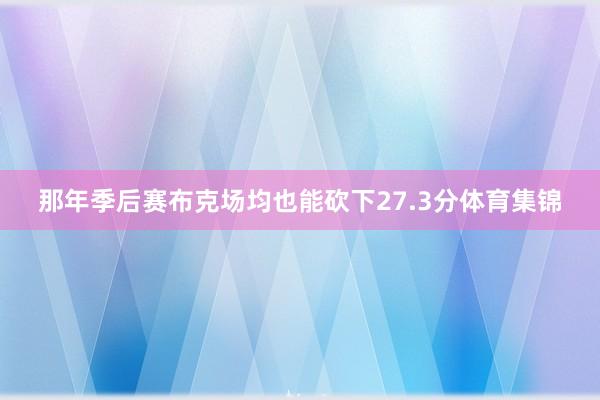 那年季后赛布克场均也能砍下27.3分体育集锦
