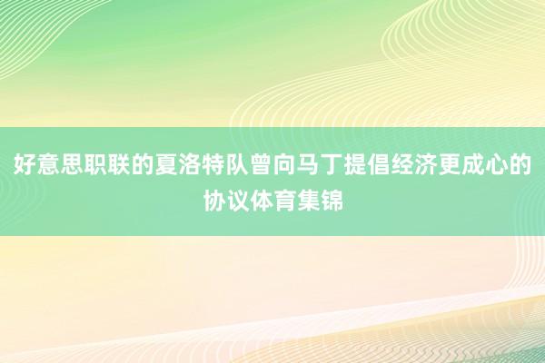 好意思职联的夏洛特队曾向马丁提倡经济更成心的协议体育集锦