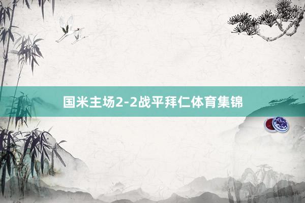 国米主场2-2战平拜仁体育集锦