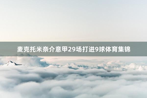 麦克托米奈介意甲29场打进9球体育集锦