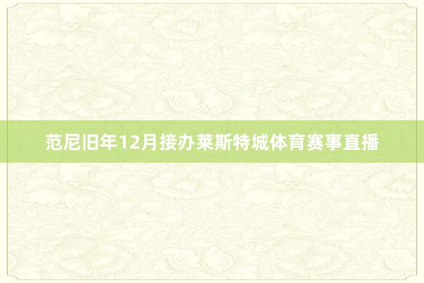 范尼旧年12月接办莱斯特城体育赛事直播