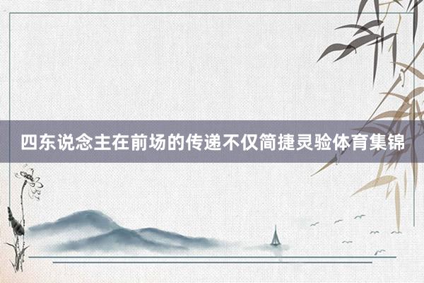 四东说念主在前场的传递不仅简捷灵验体育集锦