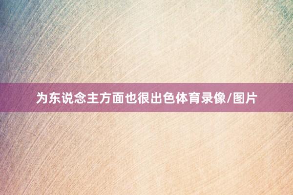 为东说念主方面也很出色体育录像/图片