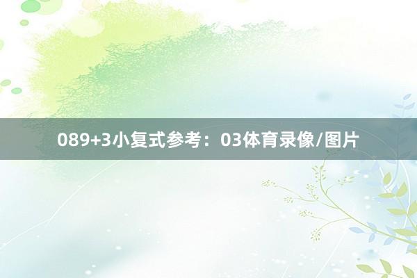 08　　9+3小复式参考：03体育录像/图片