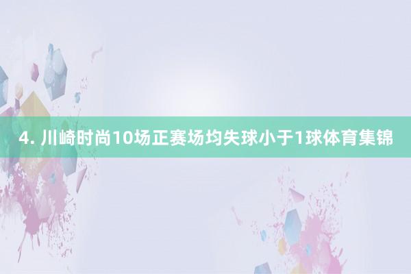 4. 川崎时尚10场正赛场均失球小于1球体育集锦