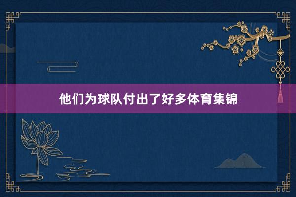 他们为球队付出了好多体育集锦