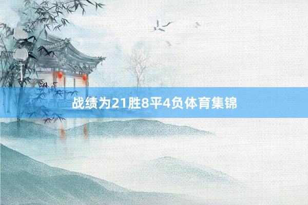 战绩为21胜8平4负体育集锦