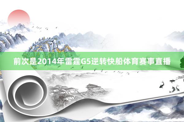 前次是2014年雷霆G5逆转快船体育赛事直播
