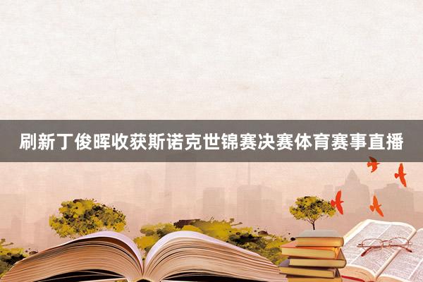 刷新丁俊晖收获斯诺克世锦赛决赛体育赛事直播