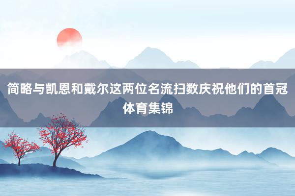 简略与凯恩和戴尔这两位名流扫数庆祝他们的首冠体育集锦